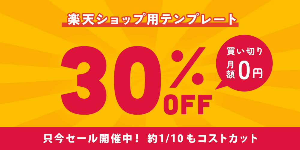 楽天ショップ用テンプレート 買い切り 月額0円 只今セール開催中！