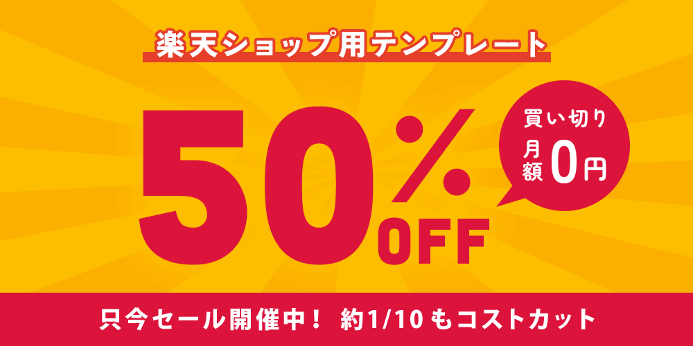 楽天ショップ用テンプレート 買い切り 月額0円 只今セール開催中！